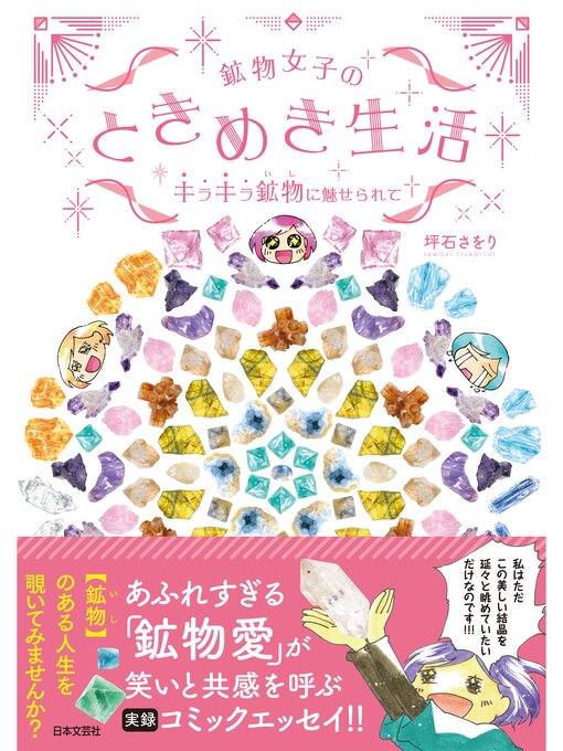 Title details for 鉱物女子のときめき生活　キラキラ鉱物に魅せられて by 坪石さをり - Available